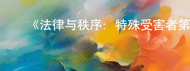 ﻿蔡凤田发布﻿《法律与秩序：特殊受害者第二十五季》迅雷下载/在线观看-犯罪历史-美剧天堂